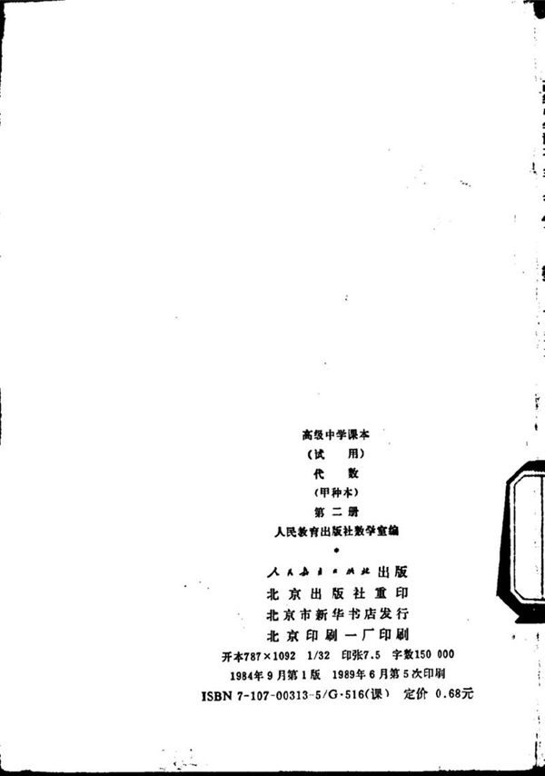 代数甲种本第二册1984版1989印(高中)