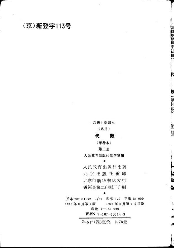 代数甲种本第三册1985版1992印(高中)
