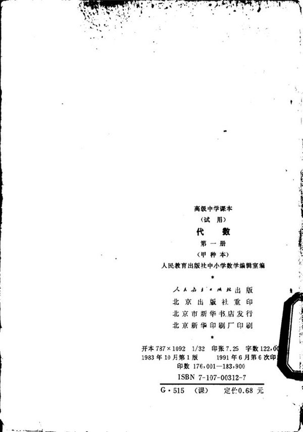 代数甲种本第一册1983版1991印(高中)