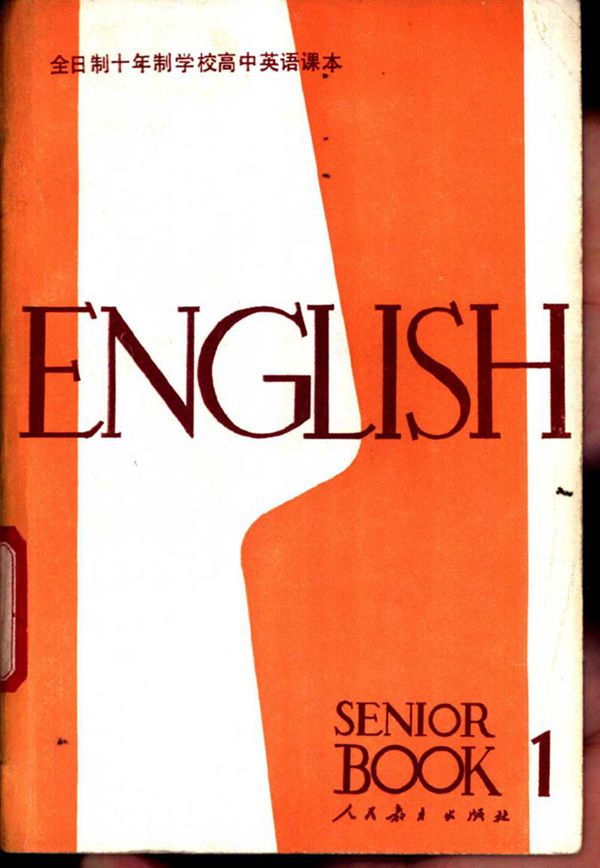 高中课本 英语 第1册 试用本 人民教育出版社1981版1984印
