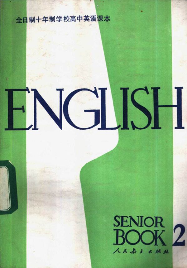 高中课本 英语 第2册 试用本 人民教育出版社1981版1984印