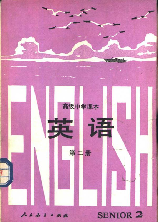 高中课本 英语 第2册1985.10
