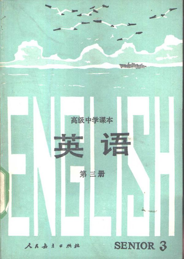 高中课本 英语 第3册1986.10