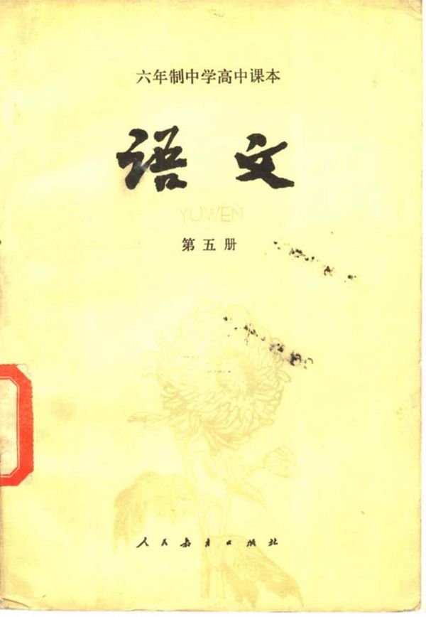 高中语文第5册人教版1982版1983印