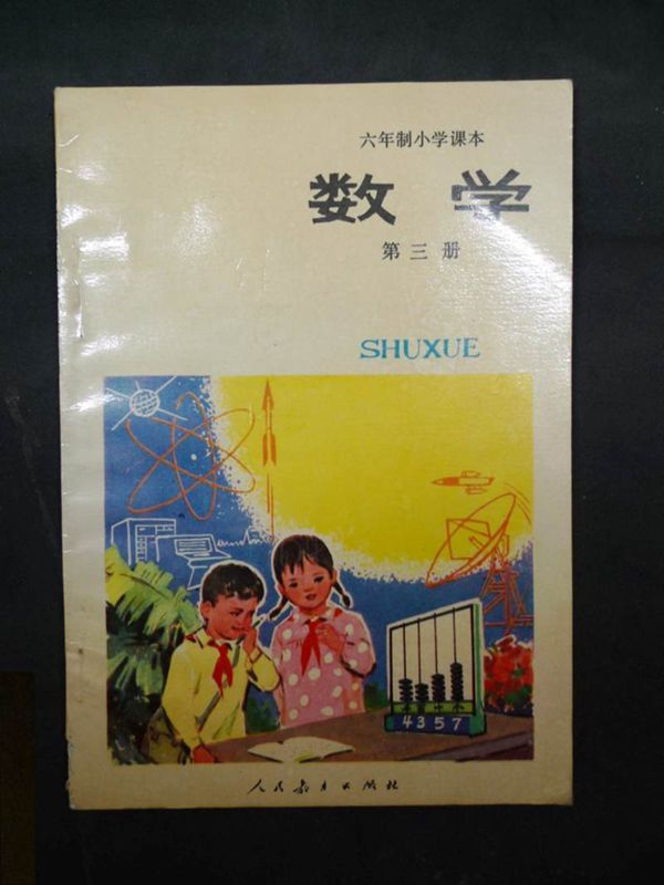 小学数学第3册(6年制)1989版1993印