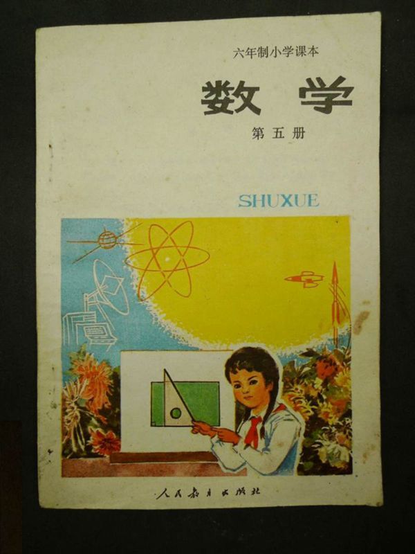 小学数学第5册(6年制)1989版1989印