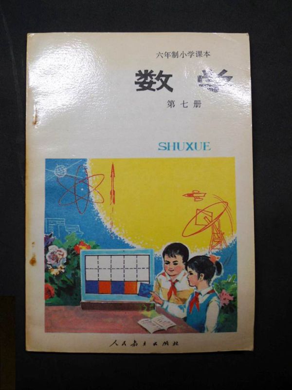 小学数学第7册(6年制)1989版1991印