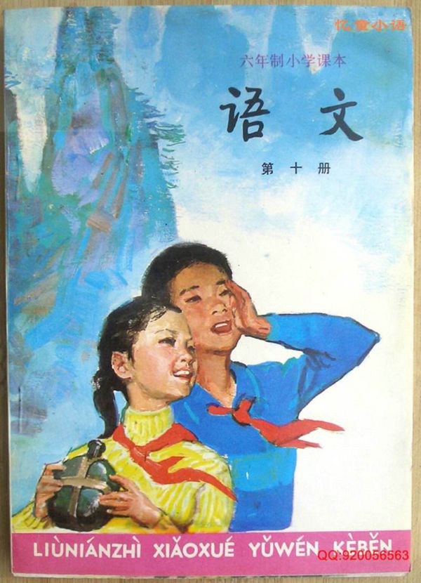 小学语文第10册(6年制)-扫描版1988版1996印