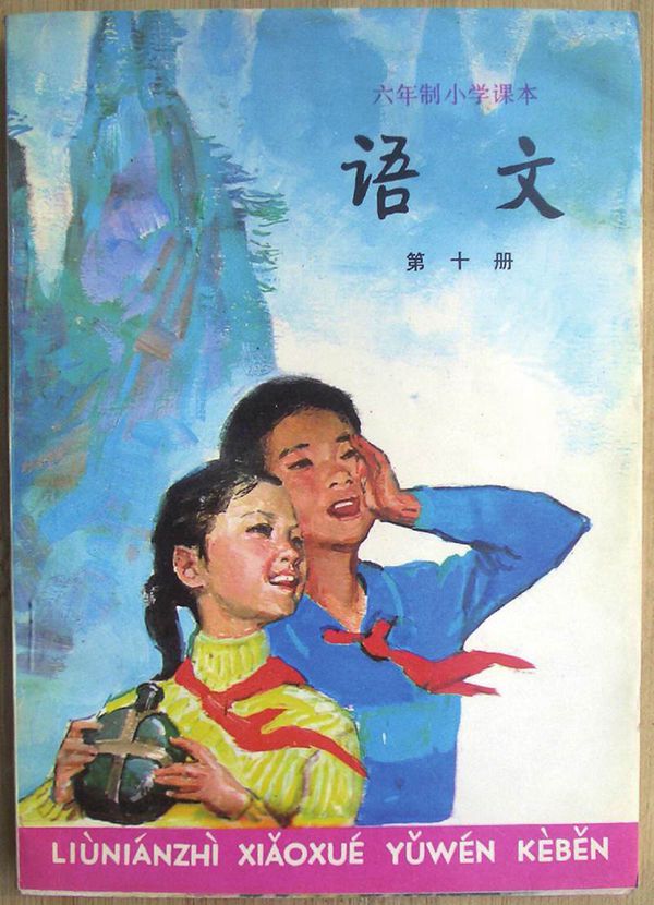 小学语文第10册(6年制)双页1988版1996印