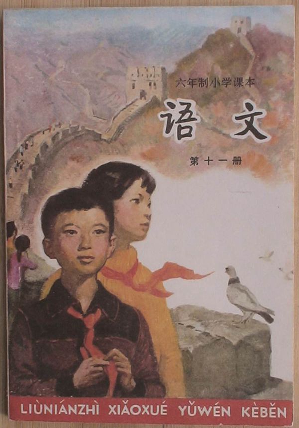 小学语文第11册(6年制)1987版1991印