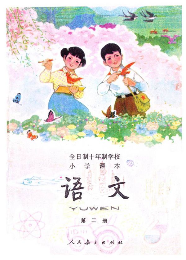 小学语文第2册(10年制)1981版1981印