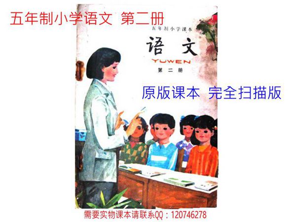 小学语文第2册(5年制)1982版1982印