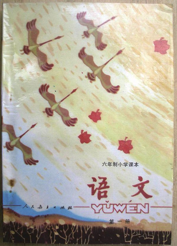 小学语文第1册(6年制)1987版1991印