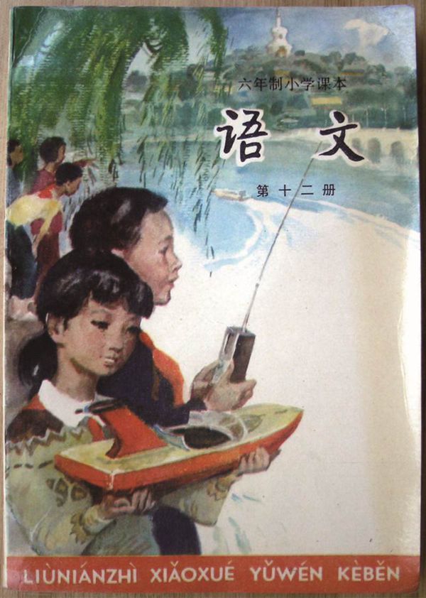 小学语文第12册(6年制)双页1988版1996印