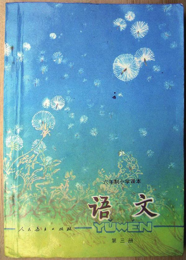 小学语文第3册(6年制)1987版1993印