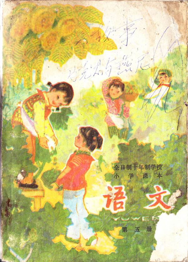 小学语文第5册(10年制)1979版1982印