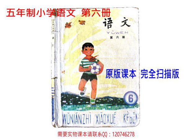 小学语文第6册(5年制)1988版1992印