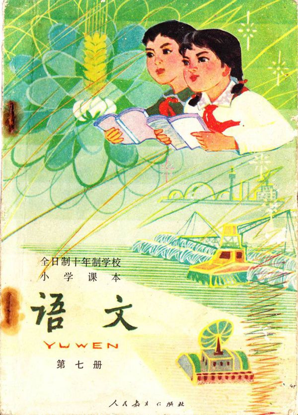 小学语文第7册(10年制)1980版1981印