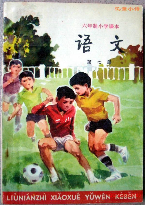 小学语文第7册(6年制)-扫描版1987版1990印