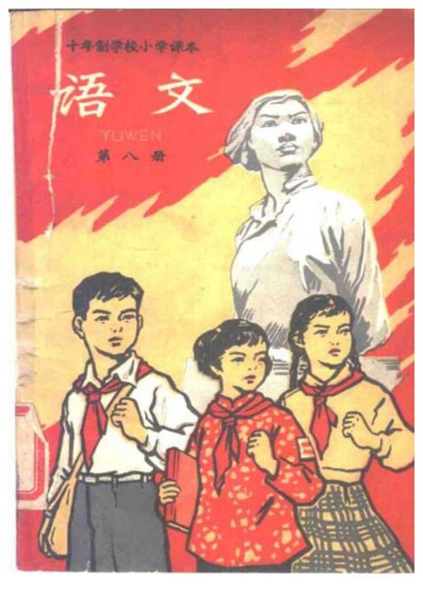 小学语文第8册(10年制)1961版1962印