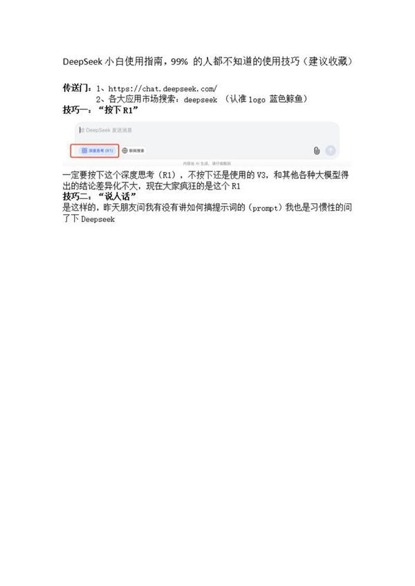 DeepSeek小白使用指南,99% 的人都不知道的使用技巧(建议收藏)docx