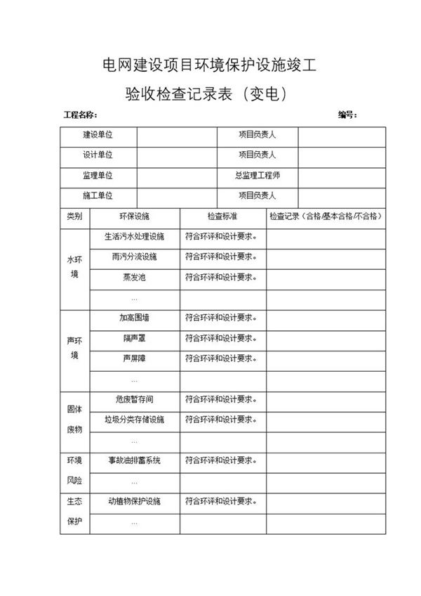 5输变电工程施工质量验收统一表式(环境保护和水土保持-各专业应用)-2024年版