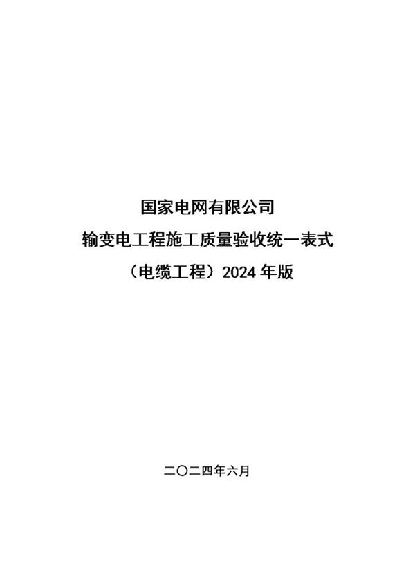 4输变电工程施工质量验收统一表式(电缆工程土建专业)-2024年版