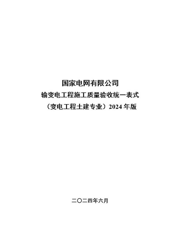 2输变电工程施工质量验收统一表式(变电工程土建专业)-2024年版