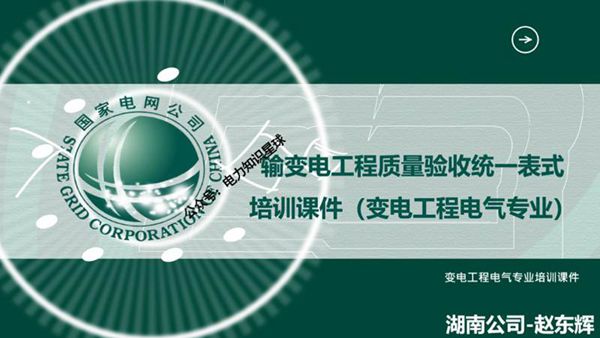 2024输变电工程质量验收统一表式培训课件(变电工程电气专业)
