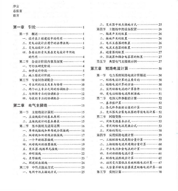 电力工程设计手册 23 变电站设计