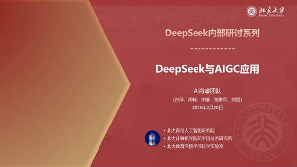 北京大学DeepSeek系列-DeepSeek与AIGC应用