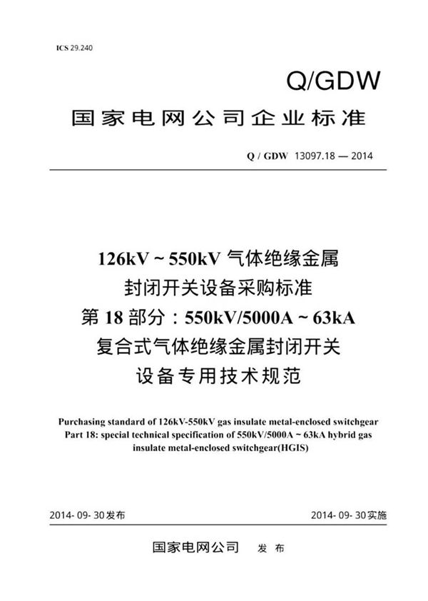 Q GDW 13097.18-2014 126kV550kV气体绝缘金属封闭开关设备采购标准 第18部分 550kV 500. 纯图版