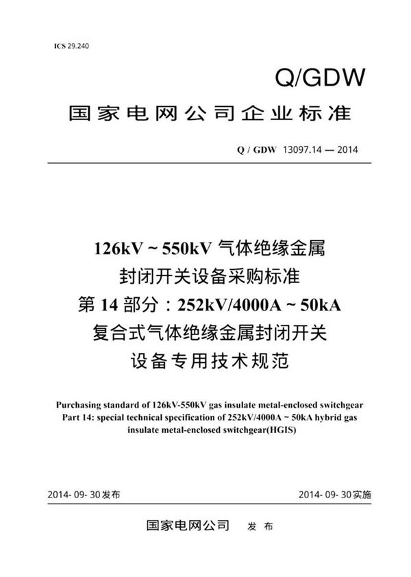 Q GDW 13097.14-2014 126kV550kV气体绝缘金属封闭开关设备采购标准 第14部分 252kV 400. 纯图版