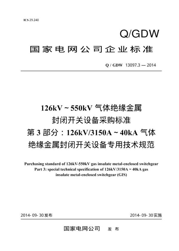 Q GDW 13097.3-2014 126kV550kV气体绝缘金属封闭开关设备采购标准 第3部分 126kV 3150A. 纯图版