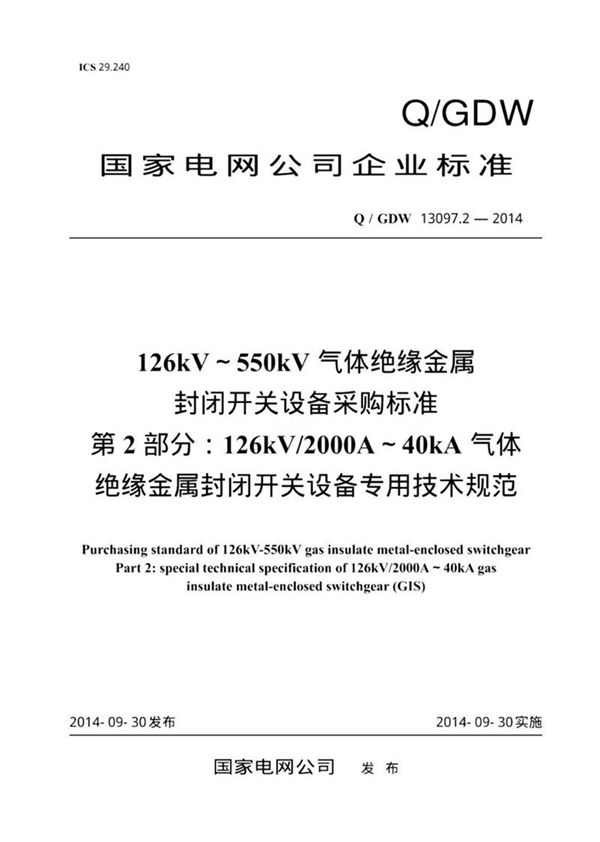 Q GDW 13097.2-2014 126kV550kV气体绝缘金属封闭开关设备采购标准 第2部分 126kV 2000A. 纯图版