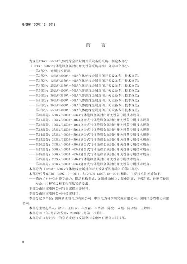 Q GDW 13097.122018 126kV550kV气体绝缘金属封闭开关设备采购标准 第12部分 126kV 3150A40kA复合式气体绝缘金属封闭开关设备专用技术规范 纯图版
