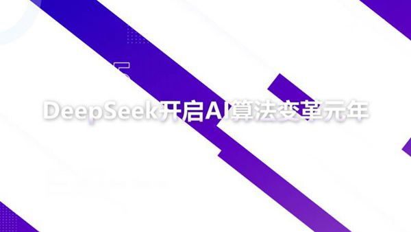 DeepSeeK开启AI算法变革元年