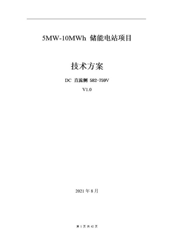 5MW-10.32MWh 储能方案直流侧202108