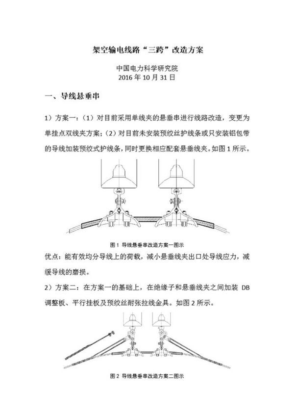 输电线路三跨防断线补强措施-中国电科院