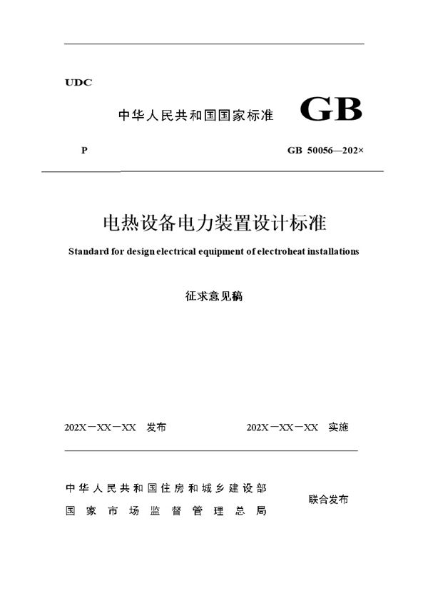 电热设备电力装置设计标准