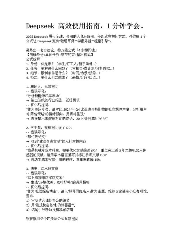 Deepseek 高效使用指南