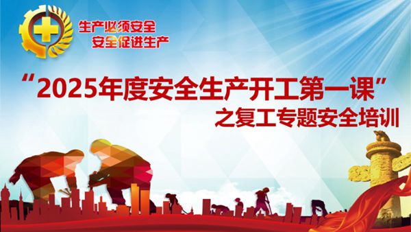 2025开工第一课培训课件