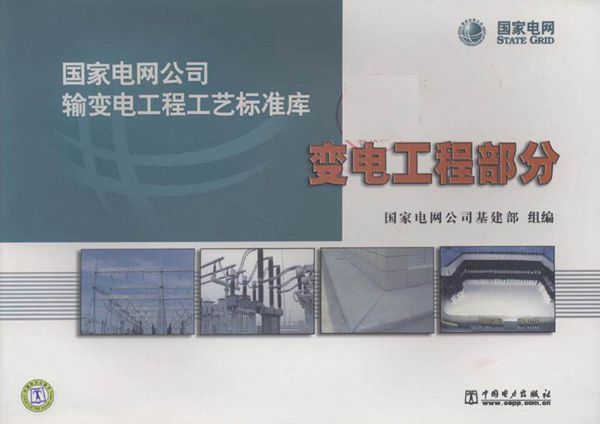 输变电工程工艺标准库变电工程部分
