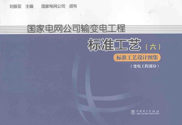 输变电工程标准工艺6标准工艺设计图集变电工程部分
