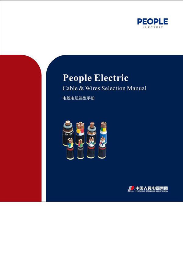 上海电线电缆选型手册