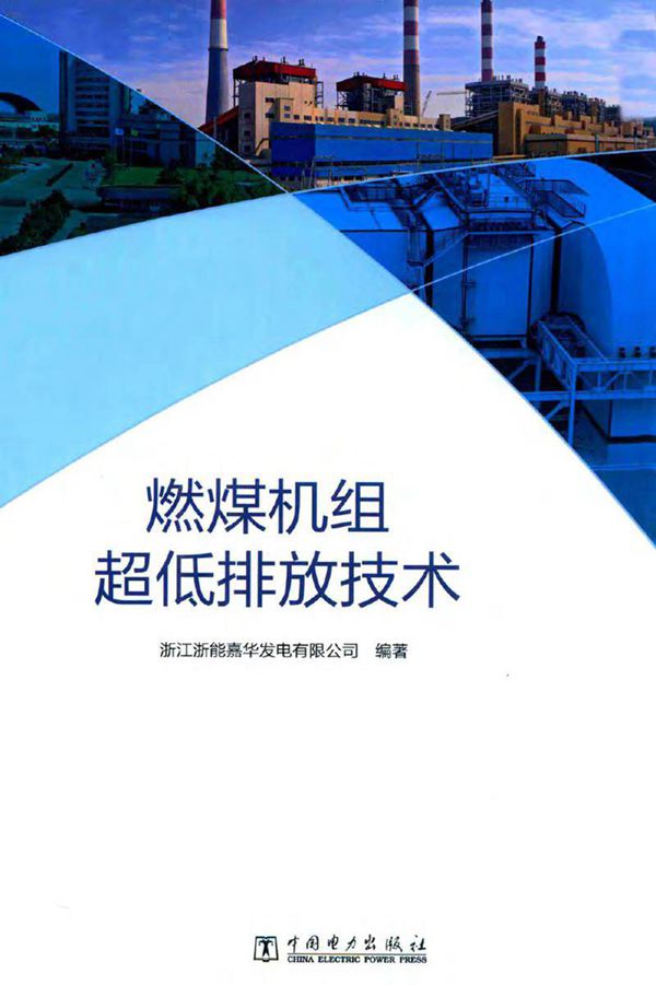 燃煤机组超低排放技术