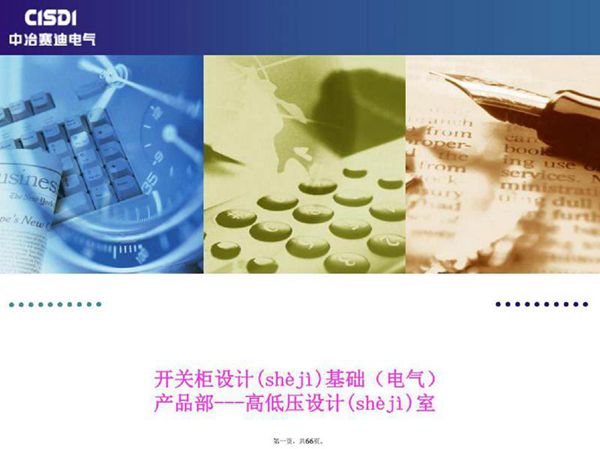 开关柜设计基础(电气)培训课件