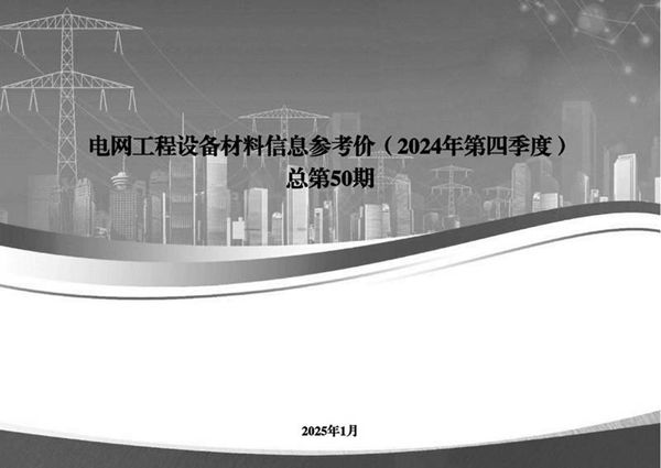 电网工程设备材料信息参考价(2024年第四季度)