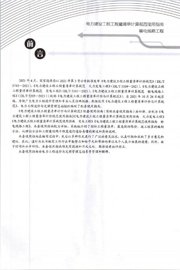 电力建设工程工程量清单计算规范使用指南---输电线路工程(2023版)