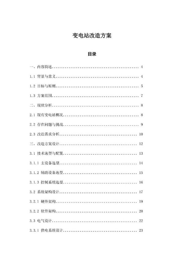 变电站改造方案